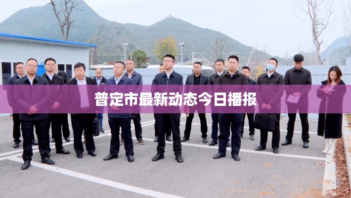 普定市最新動態(tài)今日播報
