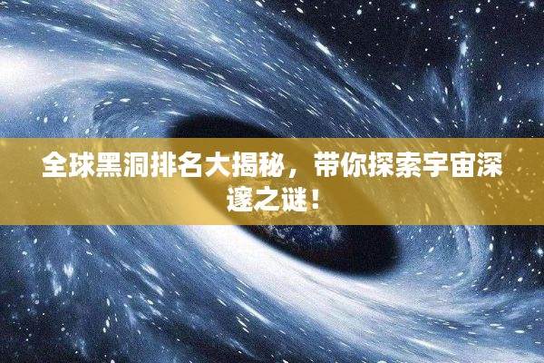 全球黑洞排名大揭秘，帶你探索宇宙深邃之謎！