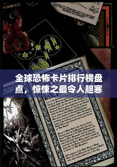 全球恐怖卡片排行榜盤點，驚悚之最令人膽寒的卡片！