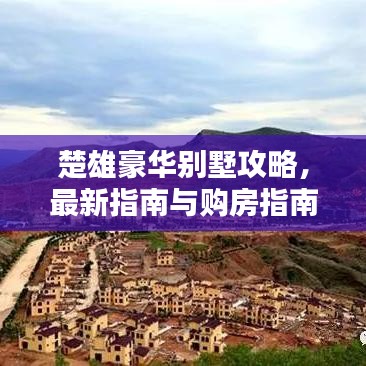 楚雄豪華別墅攻略，最新指南與購房指南