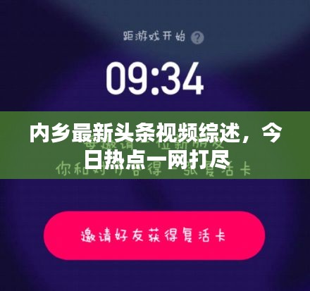 內(nèi)鄉(xiāng)最新頭條視頻綜述，今日熱點一網(wǎng)打盡