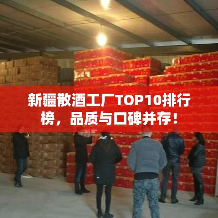 新疆散酒工廠TOP10排行榜，品質(zhì)與口碑并存！