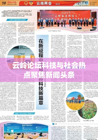 云嶺論壇科技與社會熱點聚焦新聞頭條
