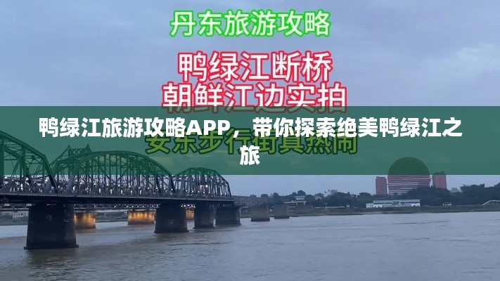 鴨綠江旅游攻略APP，帶你探索絕美鴨綠江之旅