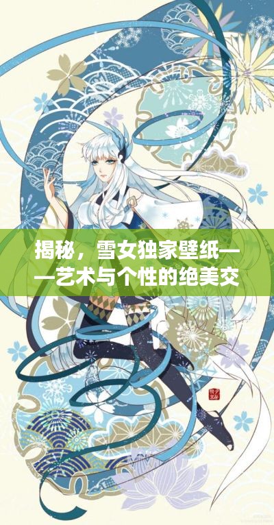 揭秘，雪女獨家壁紙——藝術與個性的絕美交融