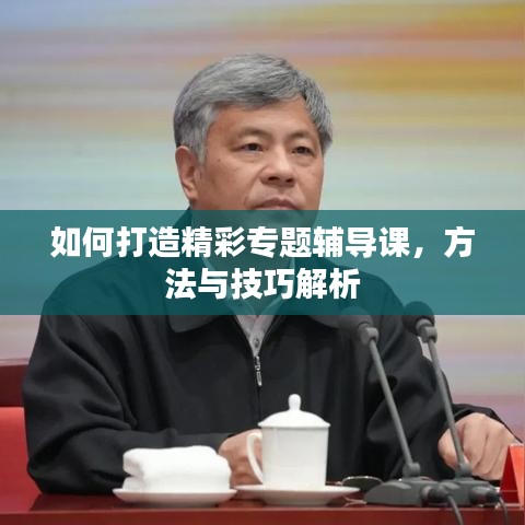 如何打造精彩專題輔導課，方法與技巧解析