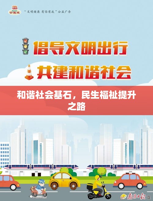 和諧社會(huì)基石，民生福祉提升之路
