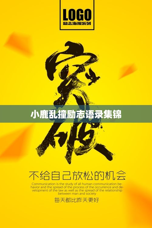 小鹿亂撞勵(lì)志語錄集錦