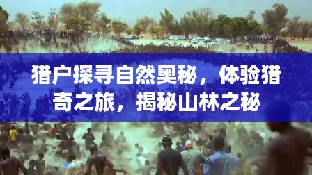 獵戶探尋自然奧秘，體驗(yàn)獵奇之旅，揭秘山林之秘