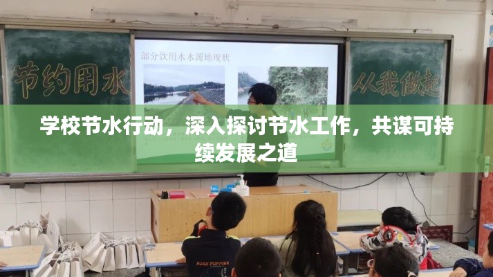 學(xué)校節(jié)水行動，深入探討節(jié)水工作，共謀可持續(xù)發(fā)展之道