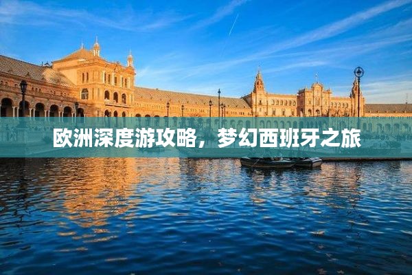 歐洲深度游攻略，夢(mèng)幻西班牙之旅