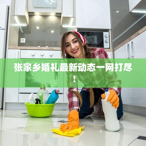 張家鄉(xiāng)婚禮最新動(dòng)態(tài)一網(wǎng)打盡！