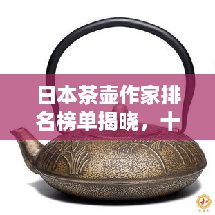 日本茶壺作家排名榜單揭曉，十大頂尖作家及其作品盤點(diǎn)