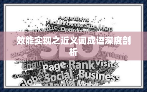 效能實現(xiàn)之近義詞成語深度剖析