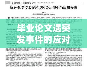 畢業(yè)論文遇突發(fā)事件的應(yīng)對(duì)之道，策略解析與應(yīng)對(duì)指南