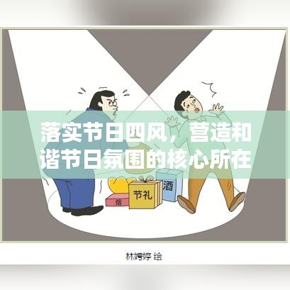 落實(shí)節(jié)日四風(fēng)，營(yíng)造和諧節(jié)日氛圍的核心所在