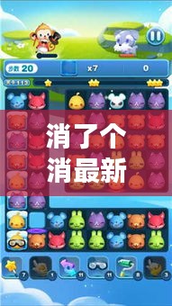 消了個(gè)消最新通關(guān)攻略揭秘，輕松突破難關(guān)的技巧與策略全解析