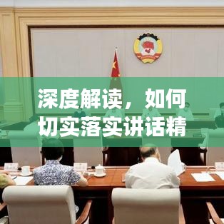 深度解讀，如何切實(shí)落實(shí)講話精神