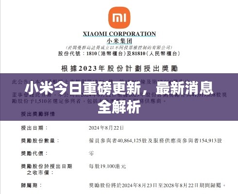 小米今日重磅更新，最新消息全解析