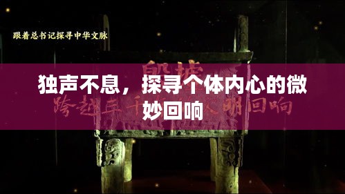 獨聲不息，探尋個體內心的微妙回響