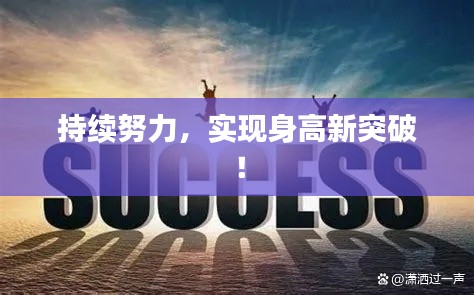 持續(xù)努力，實(shí)現(xiàn)身高新突破！