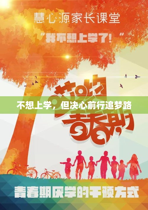 不想上學，但決心前行追夢路