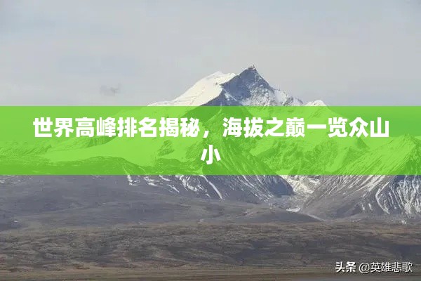 世界高峰排名揭秘，海拔之巔一覽眾山小