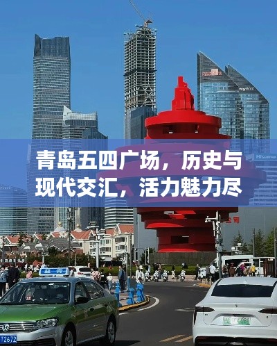 青島五四廣場，歷史與現(xiàn)代交匯，活力魅力盡展天地