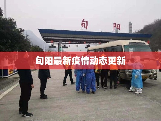 旬陽最新疫情動(dòng)態(tài)更新