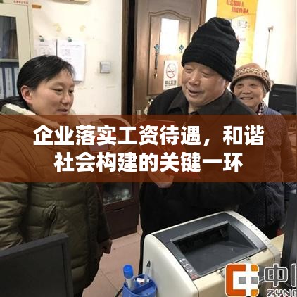 企業(yè)落實(shí)工資待遇，和諧社會(huì)構(gòu)建的關(guān)鍵一環(huán)