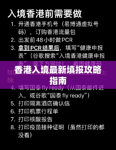 香港入境最新填報(bào)攻略指南