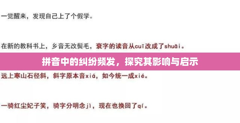 拼音中的糾紛頻發(fā)，探究其影響與啟示