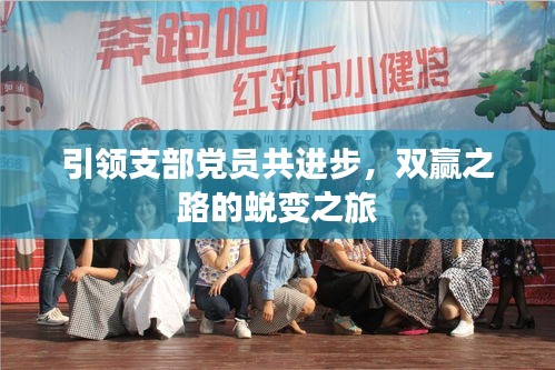 引領(lǐng)支部黨員共進(jìn)步，雙贏之路的蛻變之旅