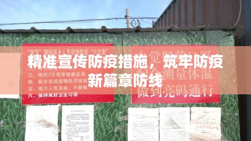 精準(zhǔn)宣傳防疫措施，筑牢防疫新篇章防線