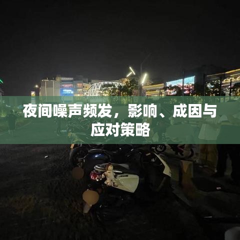 夜間噪聲頻發(fā)，影響、成因與應對策略