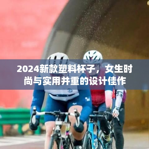 2024新款塑料杯子，女生時(shí)尚與實(shí)用并重的設(shè)計(jì)佳作