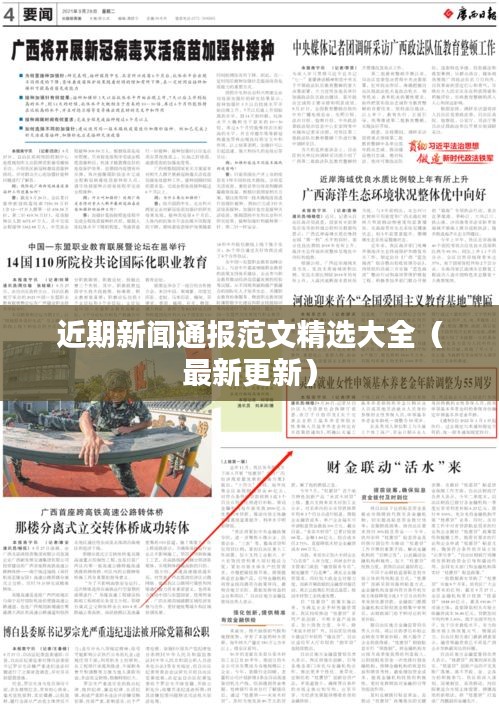 近期新聞通報范文精選大全（最新更新）