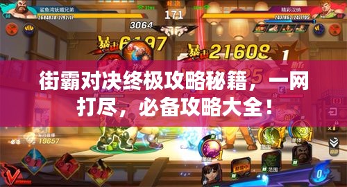 街霸對(duì)決終極攻略秘籍，一網(wǎng)打盡，必備攻略大全！