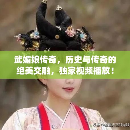 武媚娘傳奇，歷史與傳奇的絕美交融，獨(dú)家視頻播放！