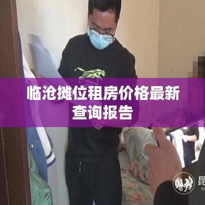 臨滄攤位租房價(jià)格最新查詢報(bào)告