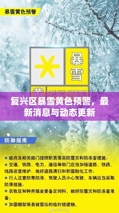 復(fù)興區(qū)暴雪黃色預(yù)警，最新消息與動態(tài)更新
