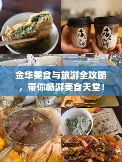 金華美食與旅游全攻略，帶你暢游美食天堂！