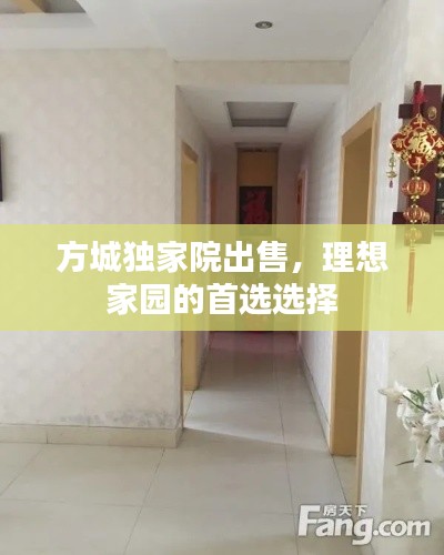 方城獨家院出售，理想家園的首選選擇