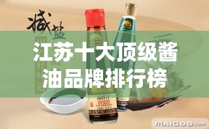 江蘇十大頂級醬油品牌排行榜