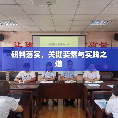 研判落實(shí)，關(guān)鍵要素與實(shí)踐之道