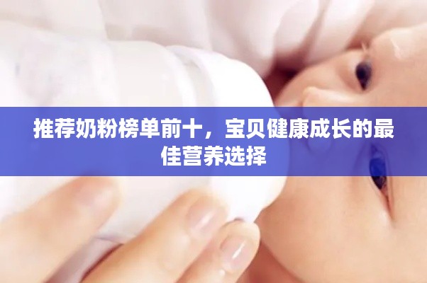 推薦奶粉榜單前十，寶貝健康成長的最佳營養(yǎng)選擇