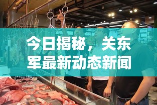 今日揭秘，關(guān)東軍最新動(dòng)態(tài)新聞速遞