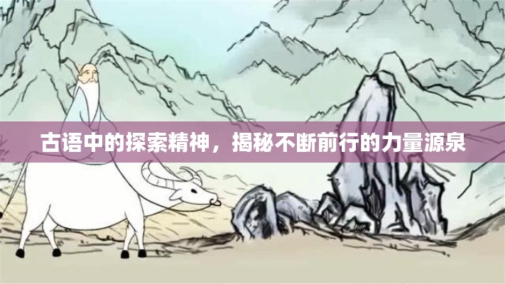 古語中的探索精神，揭秘不斷前行的力量源泉