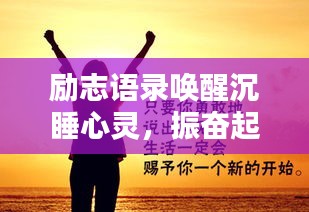 勵(lì)志語(yǔ)錄喚醒沉睡心靈，振奮起來(lái)的力量呼喚你醒來(lái)！