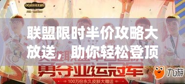 聯(lián)盟限時半價攻略大放送，助你輕松登頂最強王者！